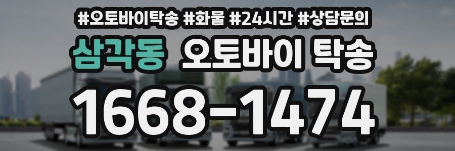 삼각동 오토바이 탁송