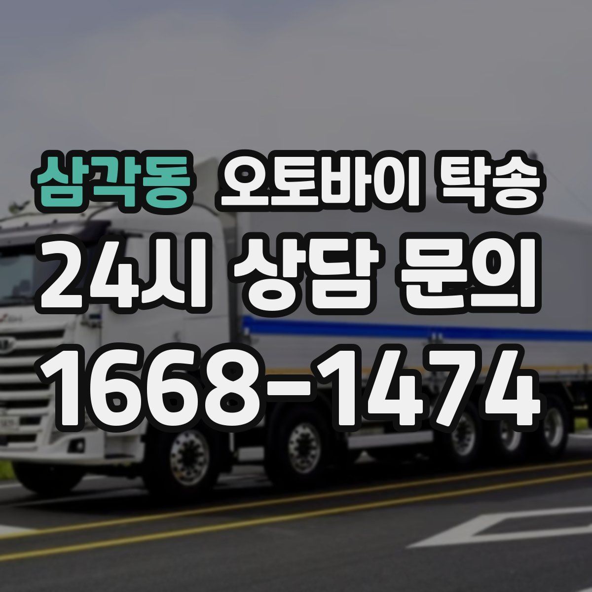 삼각동 오토바이 탁송