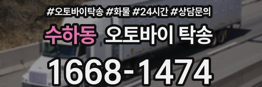 수하동 오토바이 탁송