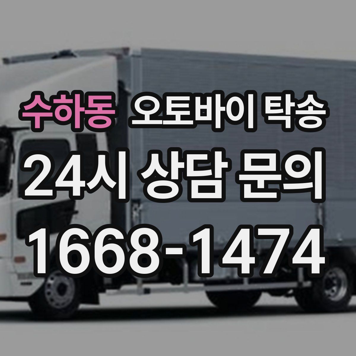 수하동 오토바이 탁송