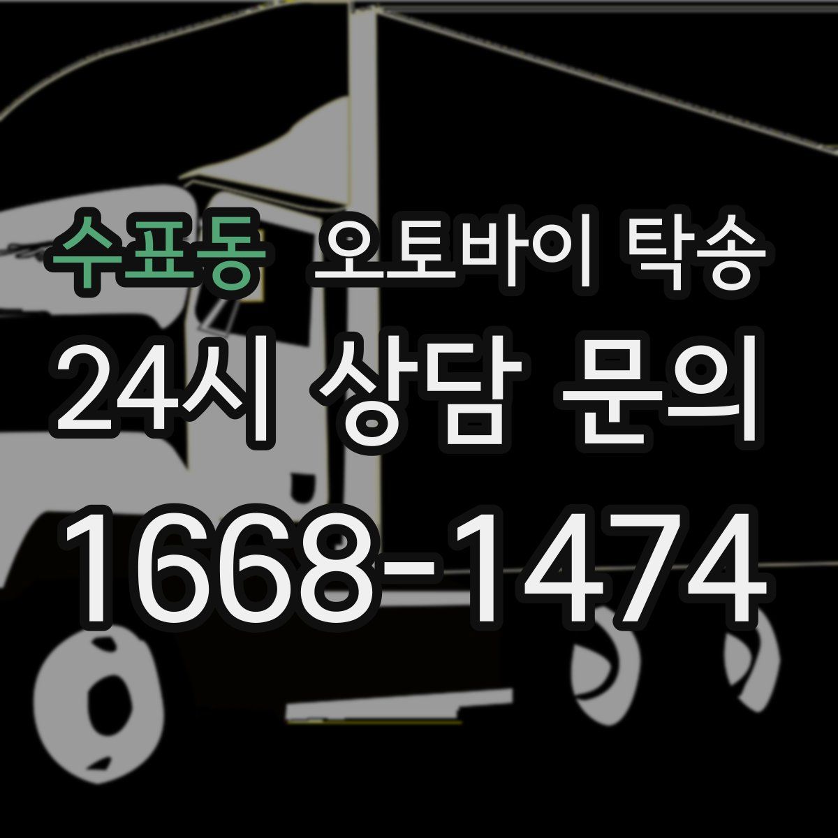 수표동 오토바이 탁송