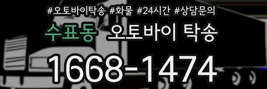 수표동 오토바이 탁송