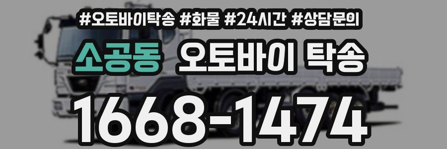 소공동 오토바이 탁송