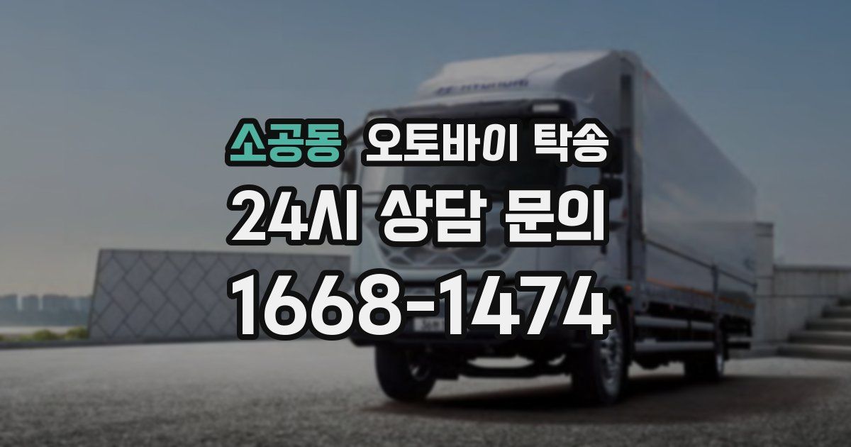 소공동 오토바이 탁송