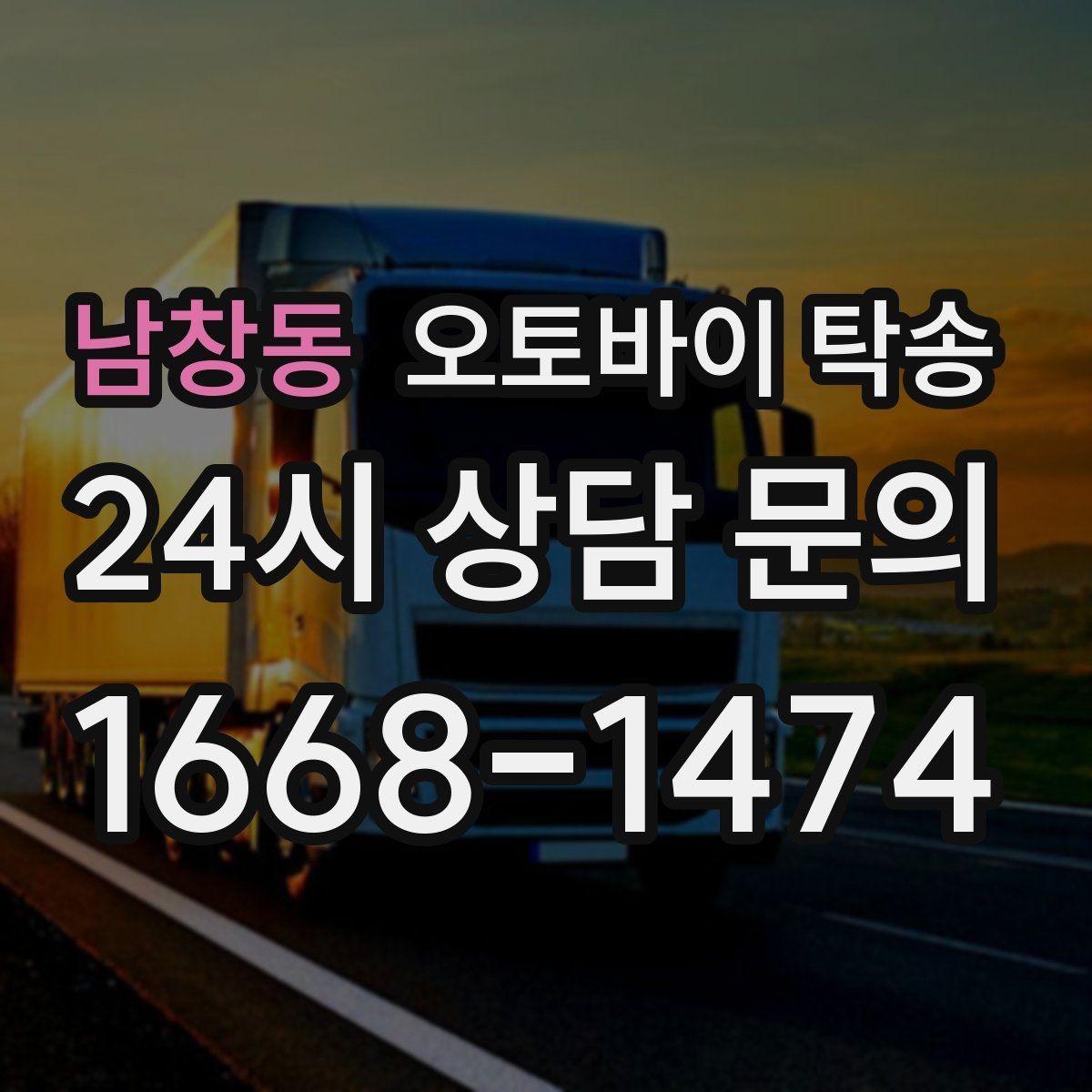 남창동 오토바이 탁송 도착지에서 바로 타야 할 때 선배치
