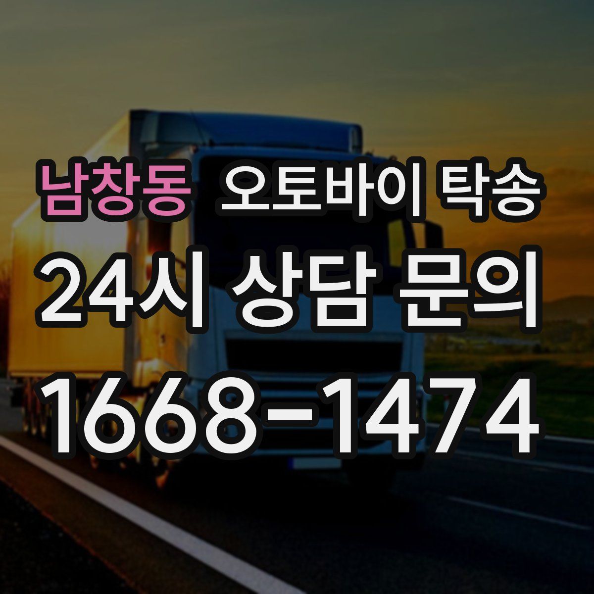 남창동 오토바이 탁송