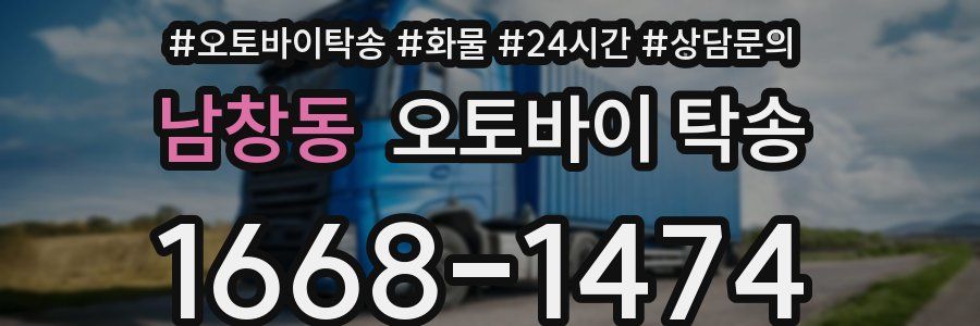 남창동 오토바이 탁송