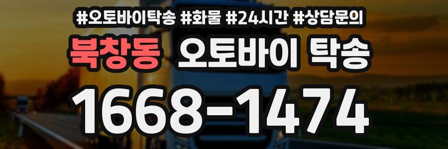 북창동 오토바이 탁송