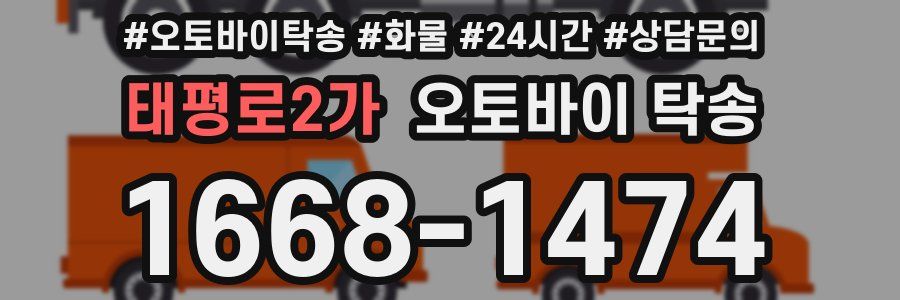 태평로2가 오토바이 탁송