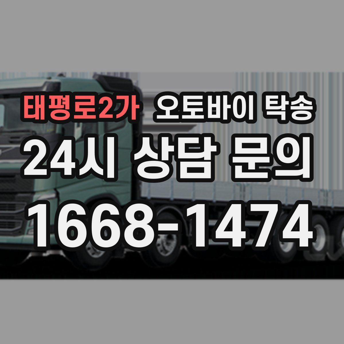 태평로2가 오토바이 탁송