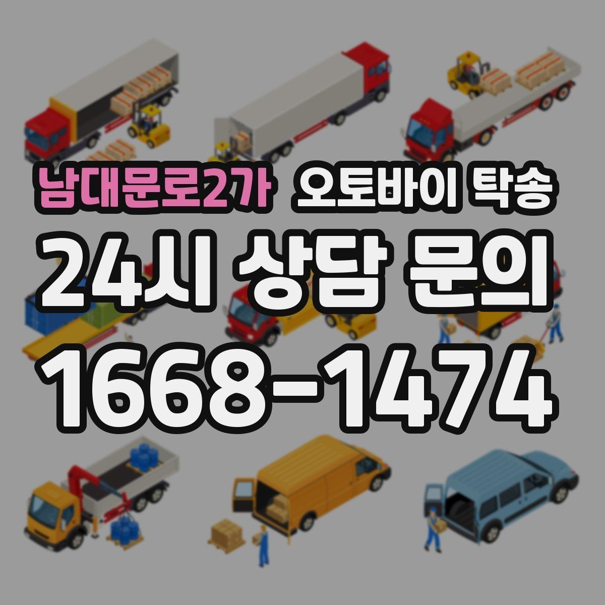 남대문로2가 오토바이 탁송 비 눈 강풍 예보 때 안전하게 이동