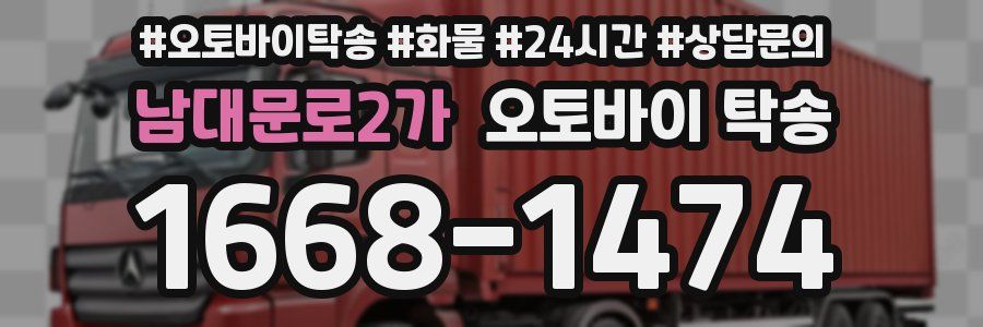 남대문로2가 오토바이 탁송