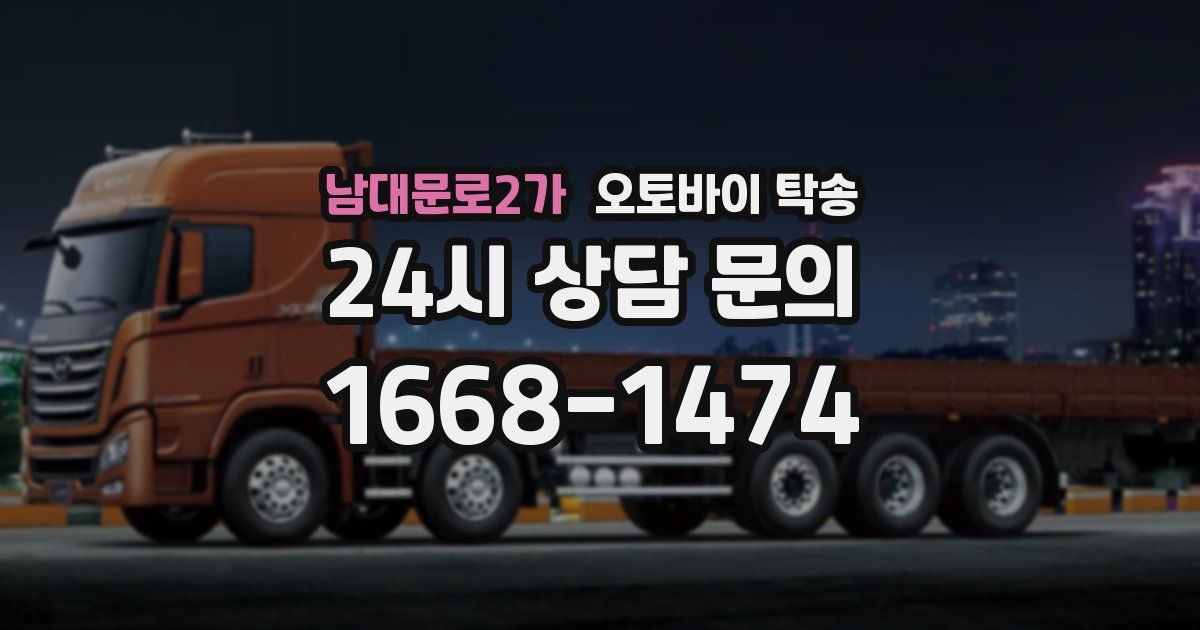 남대문로2가 오토바이 탁송