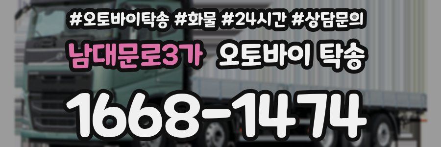 남대문로3가 오토바이 탁송