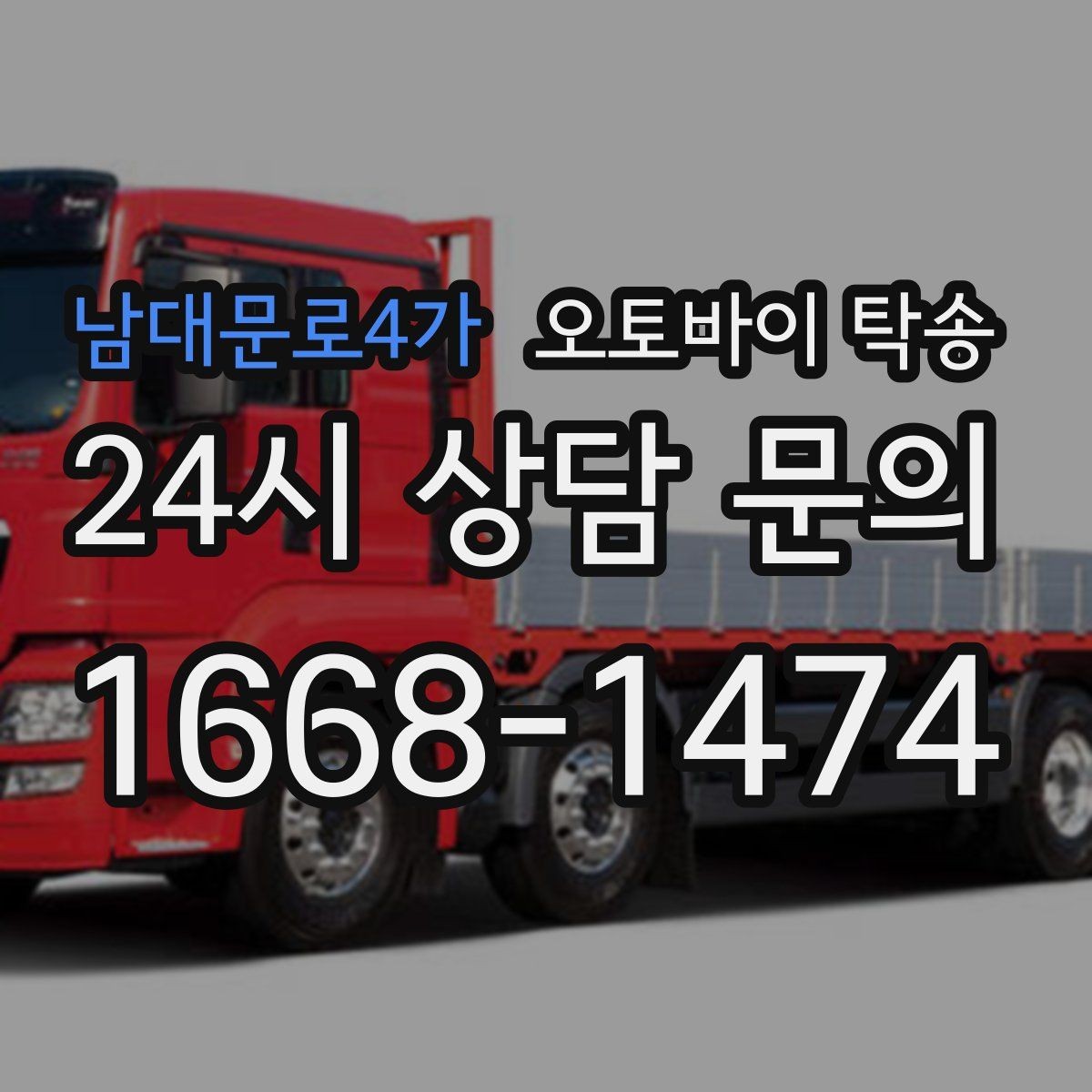 남대문로4가 오토바이 탁송 타이어 교체 예약에 맞춰 이동시키기
