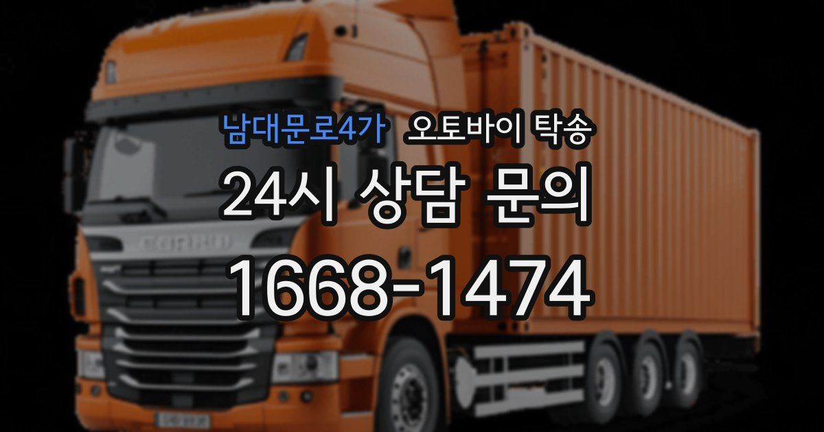 남대문로4가 오토바이 탁송