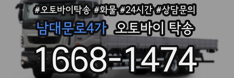 남대문로4가 오토바이 탁송