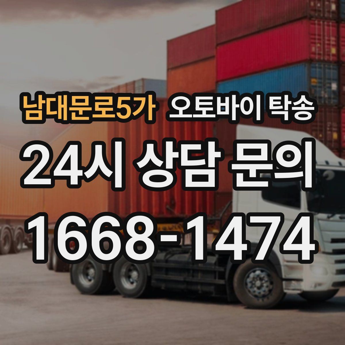 남대문로5가 오토바이 탁송 타이어 교체 예약에 맞춰 이동시키기