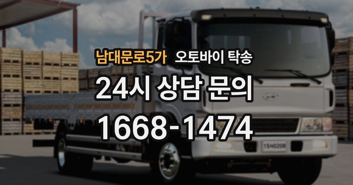 남대문로5가 오토바이 탁송