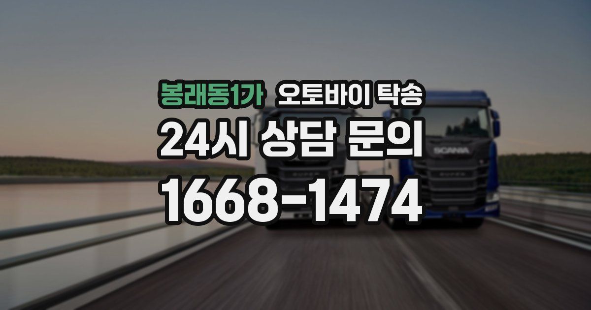 봉래동1가 오토바이 탁송