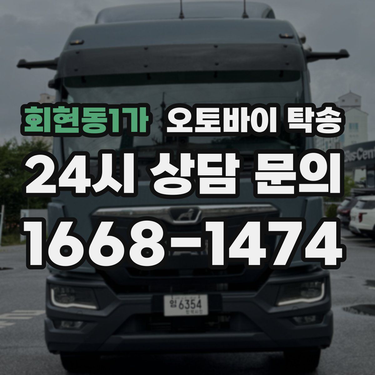 회현동1가 오토바이 탁송