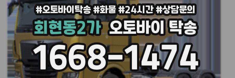 회현동2가 오토바이 탁송