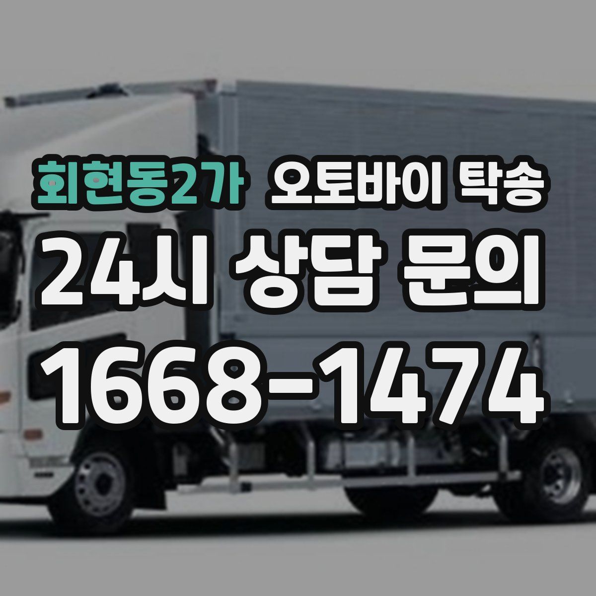회현동2가 오토바이 탁송