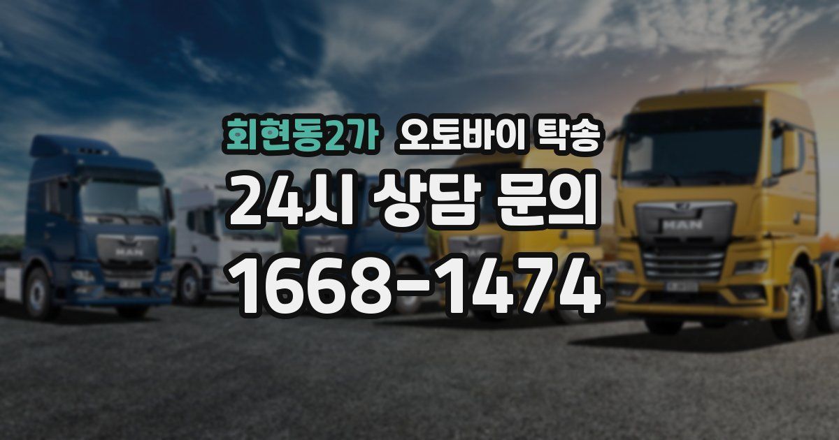 회현동2가 오토바이 탁송