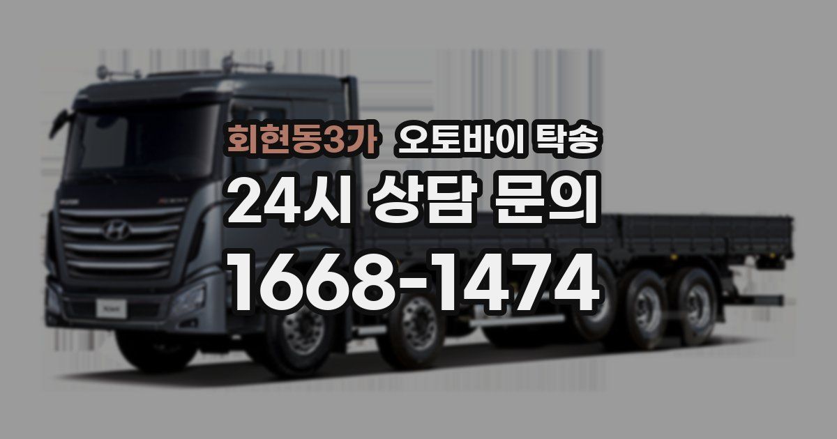 회현동3가 오토바이 탁송