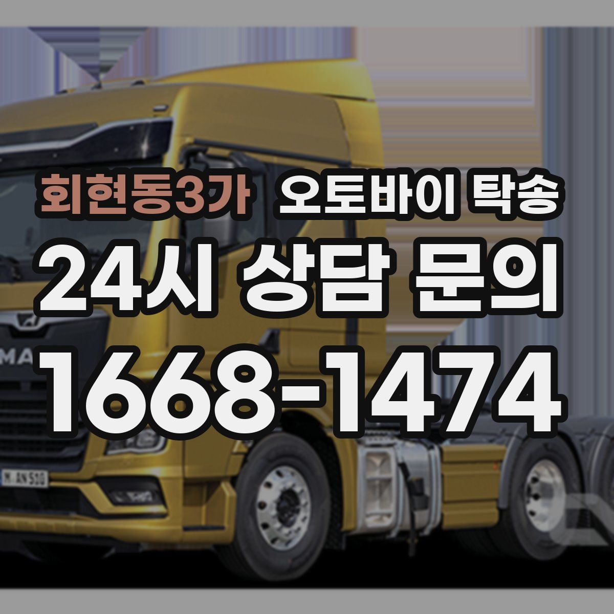 회현동3가 오토바이 탁송