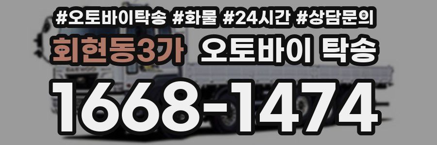 회현동3가 오토바이 탁송
