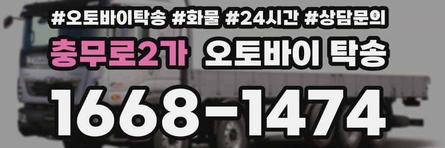 충무로2가 오토바이 탁송