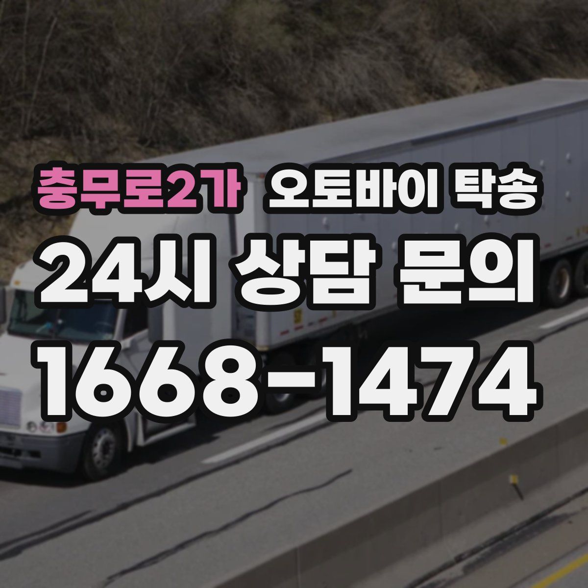 충무로2가 오토바이 탁송