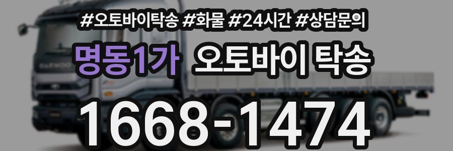 명동1가 오토바이 탁송