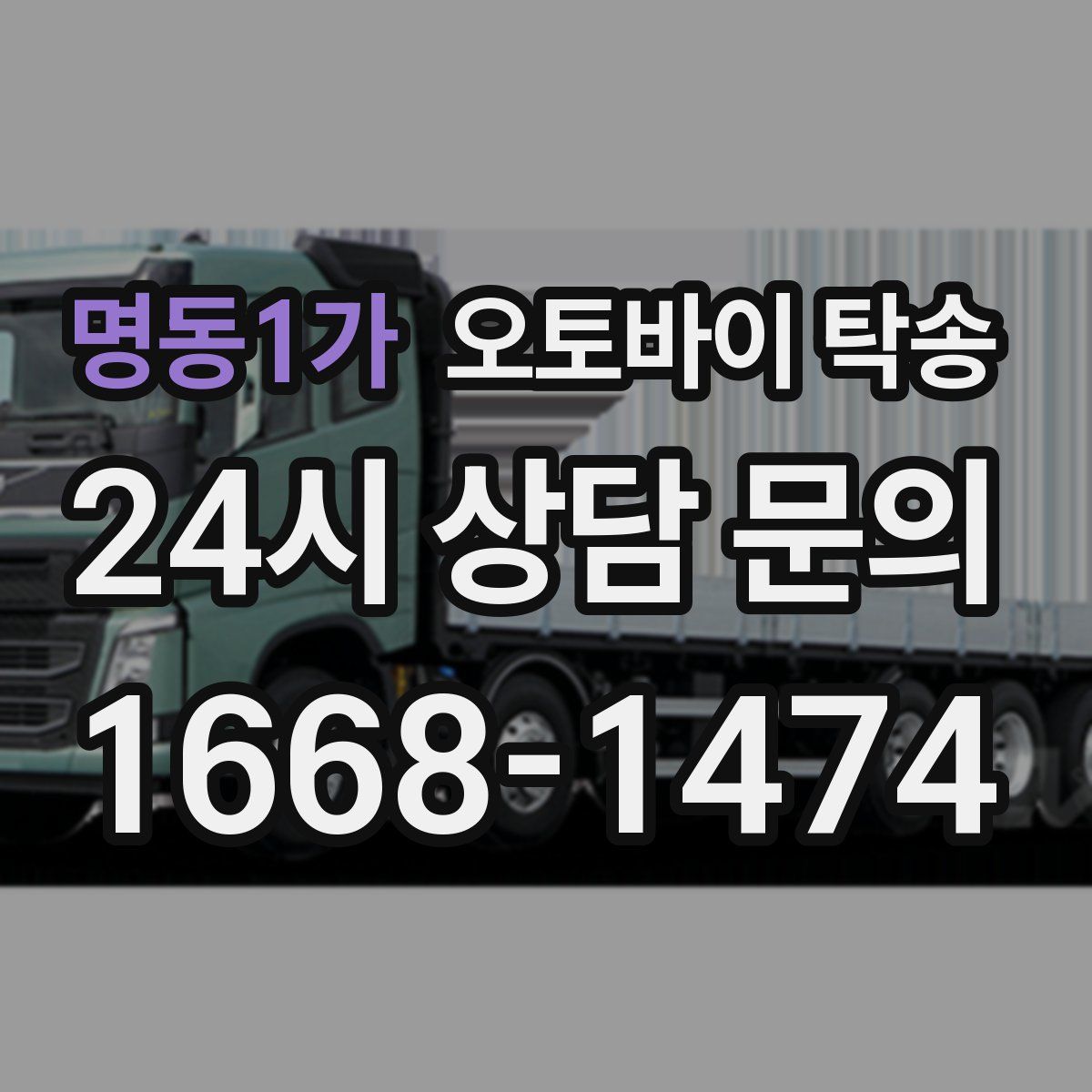 명동1가 오토바이 탁송