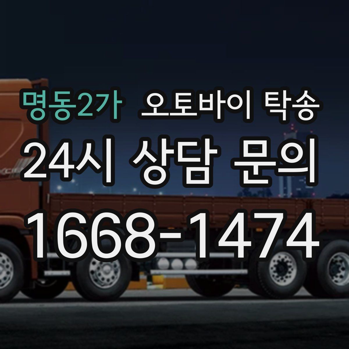 명동2가 오토바이 탁송 보관소에서 집으로 옮기는 방법