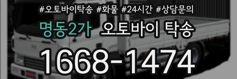 명동2가 오토바이 탁송