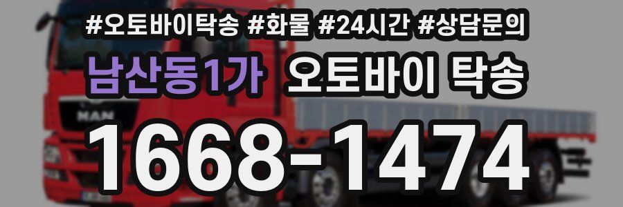 남산동1가 오토바이 탁송
