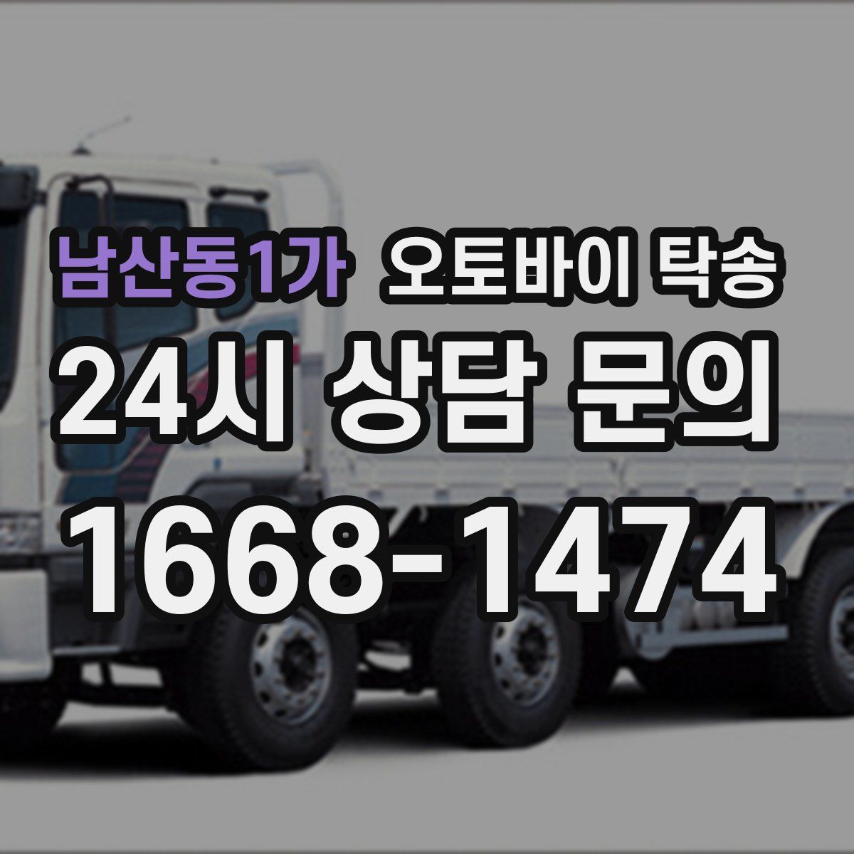 남산동1가 오토바이 탁송