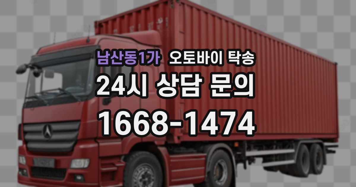 남산동1가 오토바이 탁송