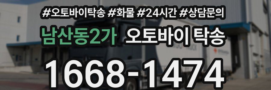 남산동2가 오토바이 탁송