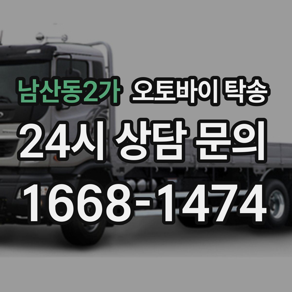 남산동2가 오토바이 탁송