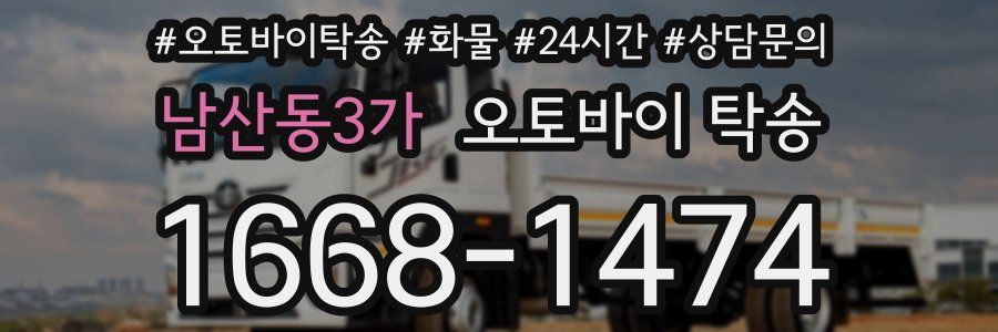 남산동3가 오토바이 탁송