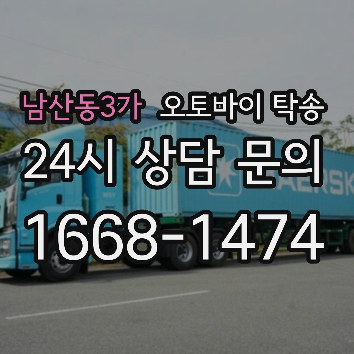 남산동3가 오토바이 탁송