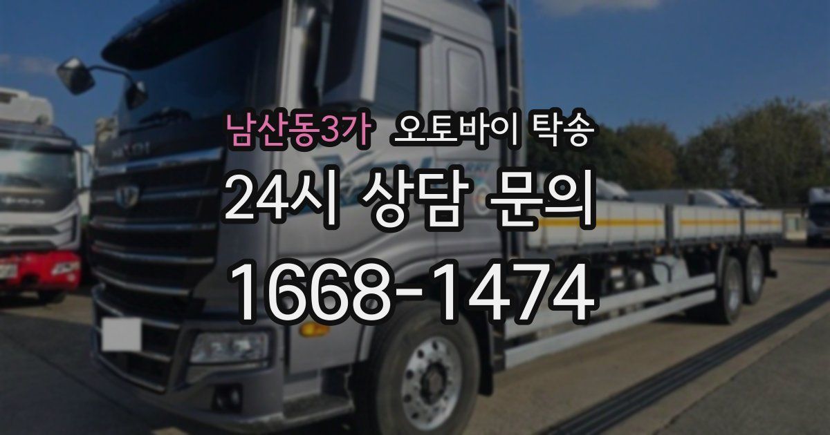 남산동3가 오토바이 탁송