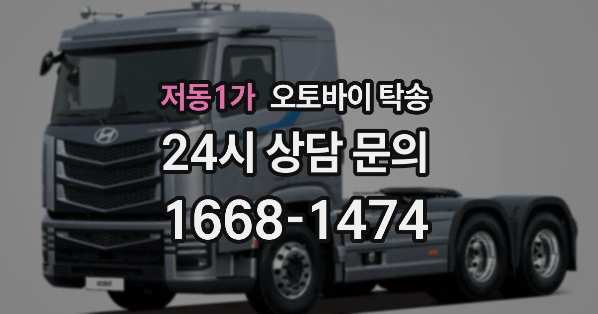 저동1가 오토바이 탁송