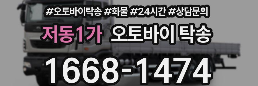 저동1가 오토바이 탁송