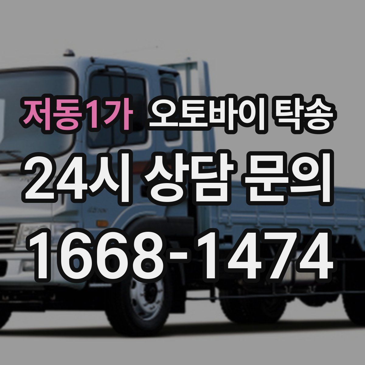 저동1가 오토바이 탁송