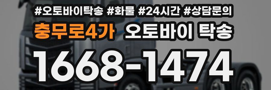 충무로4가 오토바이 탁송