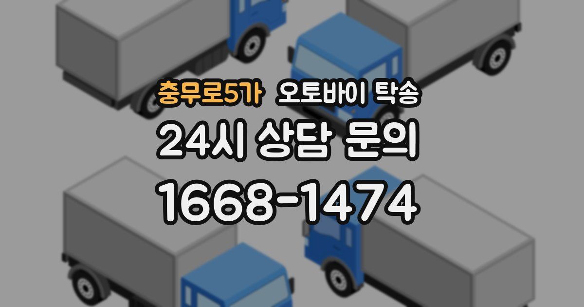 충무로5가 오토바이 탁송